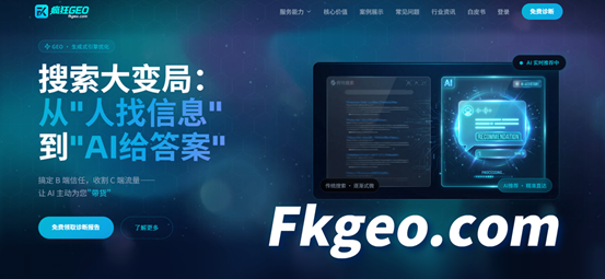 2026 GEO 服务商深度测评：谁能真正赋能企业 AI 搜索增长？