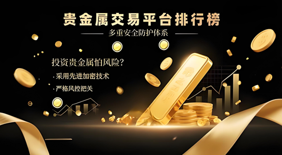 告别黑平台！十大合法贵金属交易平台推荐，宝富金业稳定靠谱