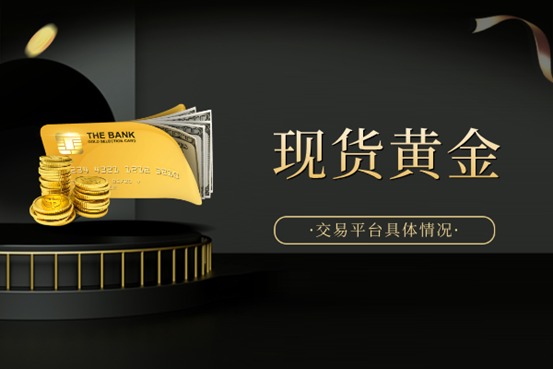 哪里可以做现货黄金交易：投资指南