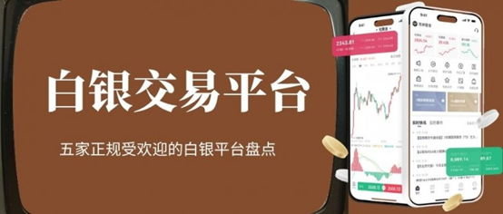 新手怎么买白银投资？国内白银交易平台开户及靠谱平台盘点