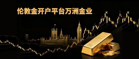 伦敦金开户什么平台好？万洲金业以权威实力保障开户安全！