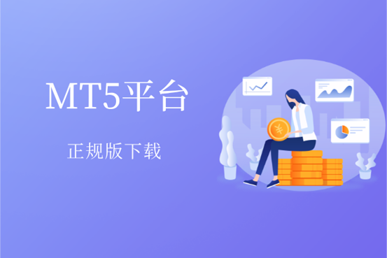 正版MT5交易平台在哪里下载？详解完整版流程