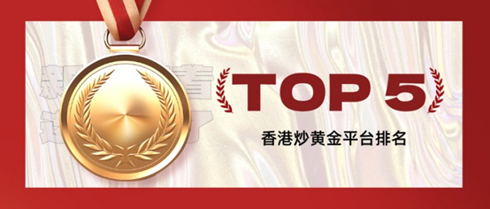 香港炒黄金平台排名TOP5，新手照着选就对了