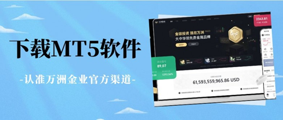 万洲金业入金后的资金安全吗？官网下载mt5交易软件开户攻略