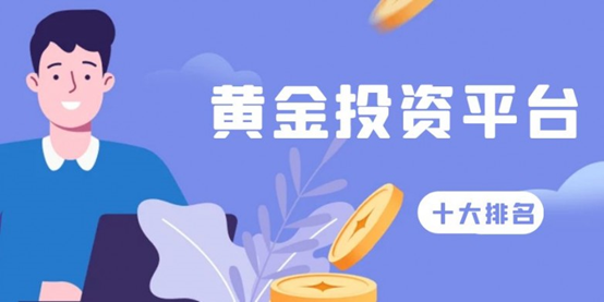 炒现货黄金不知道选哪个平台？目前口碑最好的TOP5知名现货黄金交易平台推荐