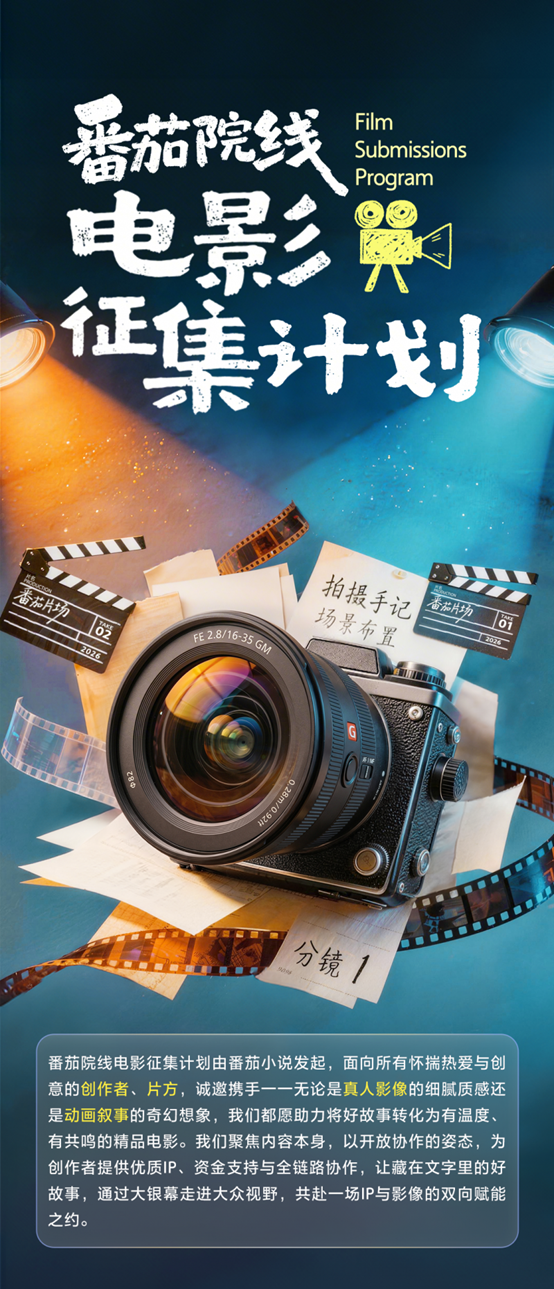 番茄小说启动院线电影征集计划：深挖百万原创IP储备，让小成本好故事走向大银幕