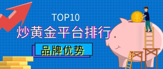 2026 盘点：贵金属行业十大合规实力主流交易平台排名