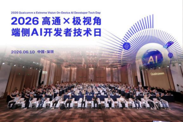 2026高通×极视角端侧AI开发者技术日圆满举办，骁龙大赛成果亮相！