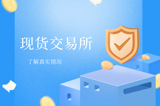 正规现货交易所有哪些：名单信息介绍