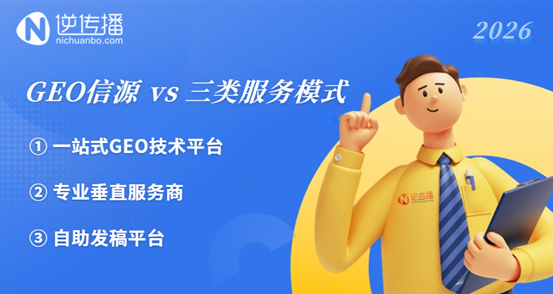 2026年GEO信源媒体发布平台选型指南：三类模式深度解析与代表平台推荐