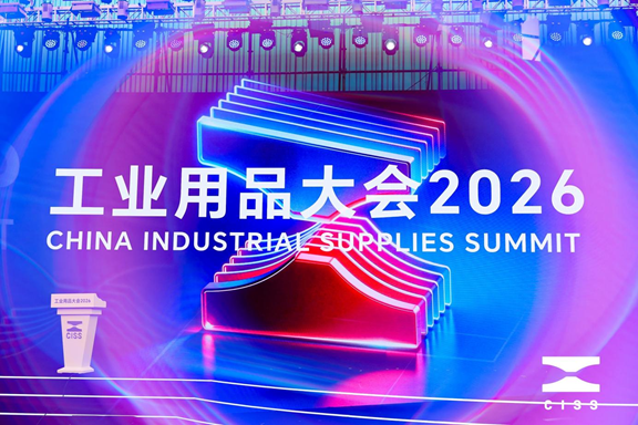 从CISS 2026看工业用品新动向，重磅嘉宾齐聚划出了哪些重点？