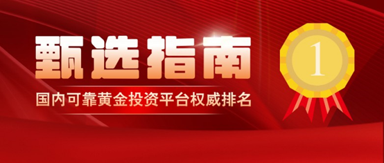 国内可靠黄金投资平台权威排名与甄选指南