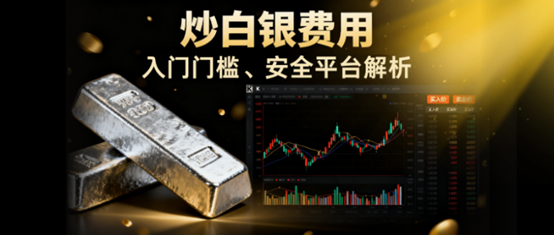 炒白银多少钱才能入金激活？万洲金业70美元即可入门!