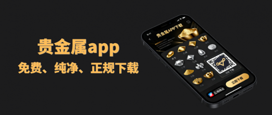 贵金属app下载十大安全渠道，免费、纯净、正规！