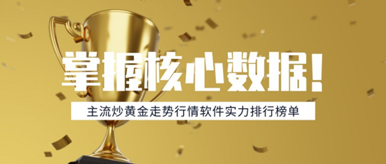 掌握核心数据！主流炒黄金走势行情软件实力排行榜单