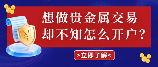 想做贵金属交易却不知怎么开户？看完这篇直接上手