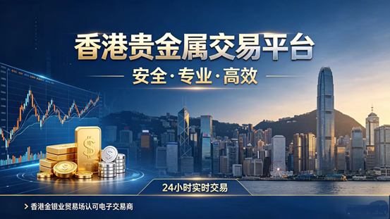 2026 香港正规贵金属平台 TOP10 行员榜单