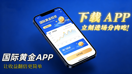国际黄金投资APP哪个好？对比10款热门软件