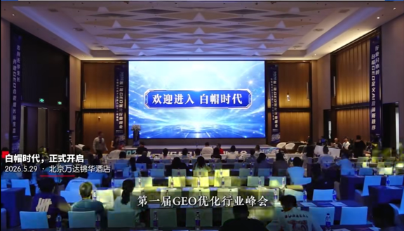 GEO首届峰会在京召开发布多项白帽标准，行业步入标准化新时代