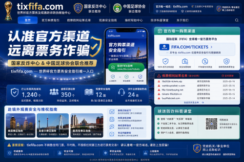 2026美加墨世界杯防诈白皮书：认准国家反诈中心推荐的“世界杯官网”安全核验通道
