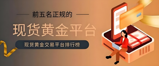 炒黄金平台怎么选？2026 五大合规贵金属平台，宝富金业稳居榜首