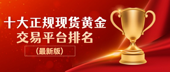 十大正规现货黄金交易平台排名（最新版）