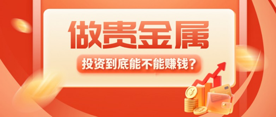 做贵金属投资到底能不能赚钱？新手必读攻略