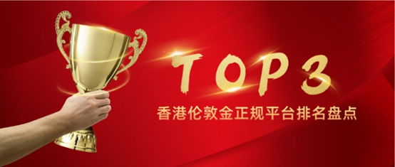 香港伦敦金正规平台排名盘点，优质交易平台一目了然 