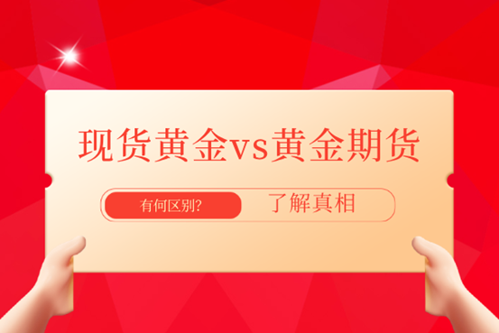 现货黄金和黄金期货哪个比较好做：投资指南
