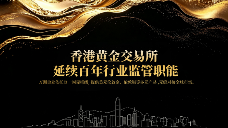 万洲金业遭质疑无证运营？深挖香港黄金交易所AA类牌照真相