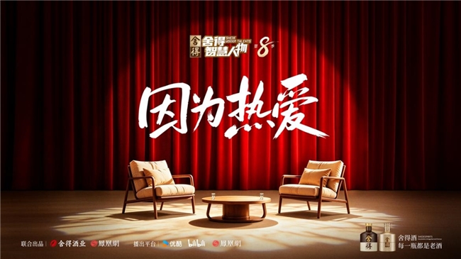 《舍得智慧人物》第八季定档6月29日，内容、场景、营销再焕新，以长期叙事释放IP活力