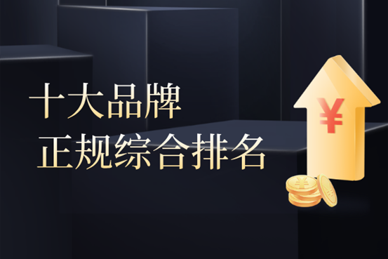 全球前十品牌正规的现货交易平台最新排名（榜单综合）