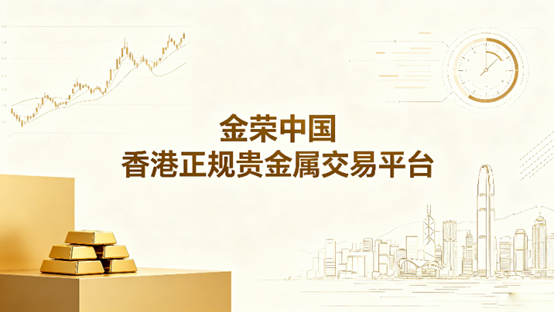 香港黄金交易所正规贵金属交易平台一览表！