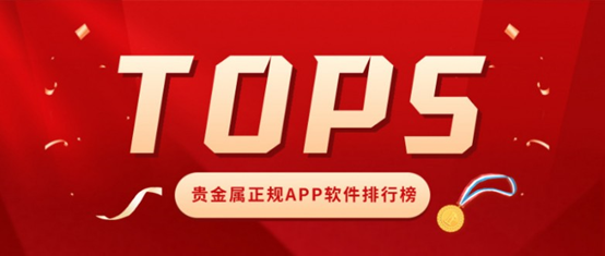 贵金属正规APP软件排行榜TOP5，合规才是硬道理