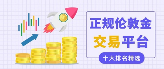 2026十大现货黄金交易平台口碑排行