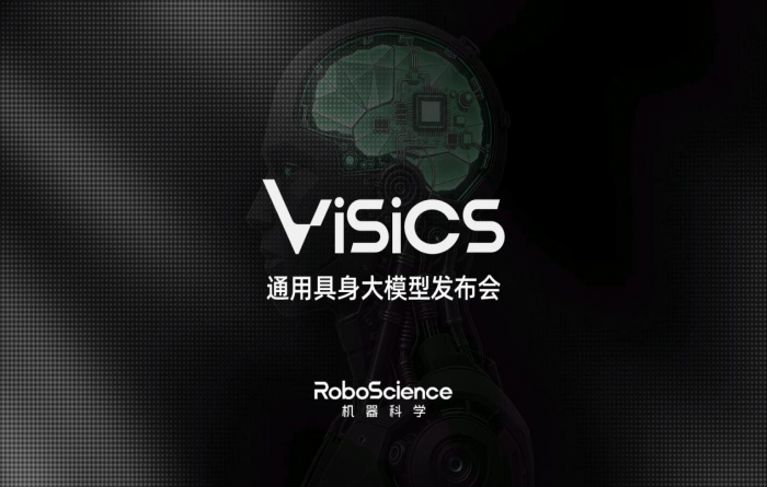 RoboScience发布通用具身大模型Visics，首次展示VLOA双引擎架构