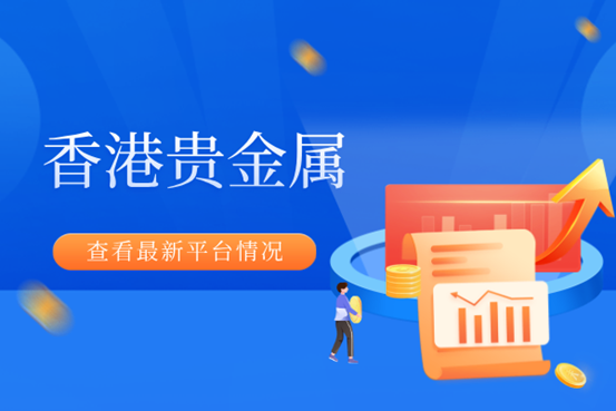 香港正版贵金属软件怎么下载（完整版流程）