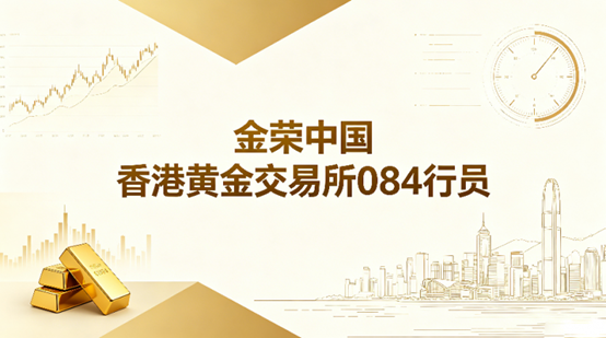 金荣中国贵金属交易平台怎么开户？线上开户条件、资料与注意事项