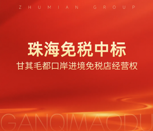 珠免集团：再拓内蒙古沿边口岸，珠海免税中标甘其毛都口岸进境免税