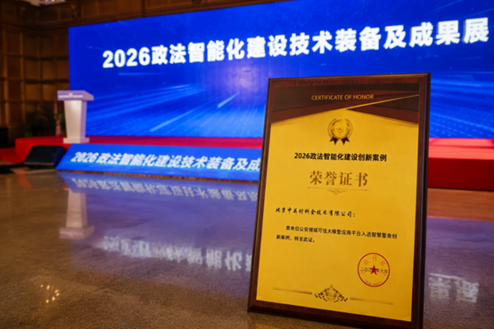 科技兴警再结硕果，中关村科金以全域AI助力政法数智现代化