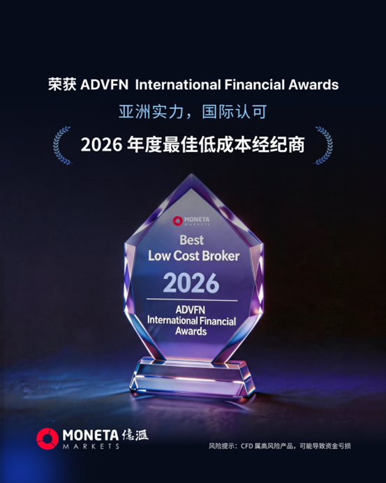 Moneta亿汇荣获2026 ADVFN国际金融大奖：低成本交易能力获行业认可