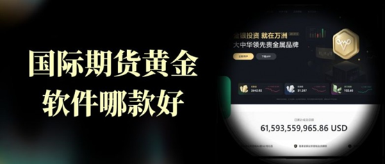 期货黄金交易软件哪个好？2026十大最新国际期货APP推荐
