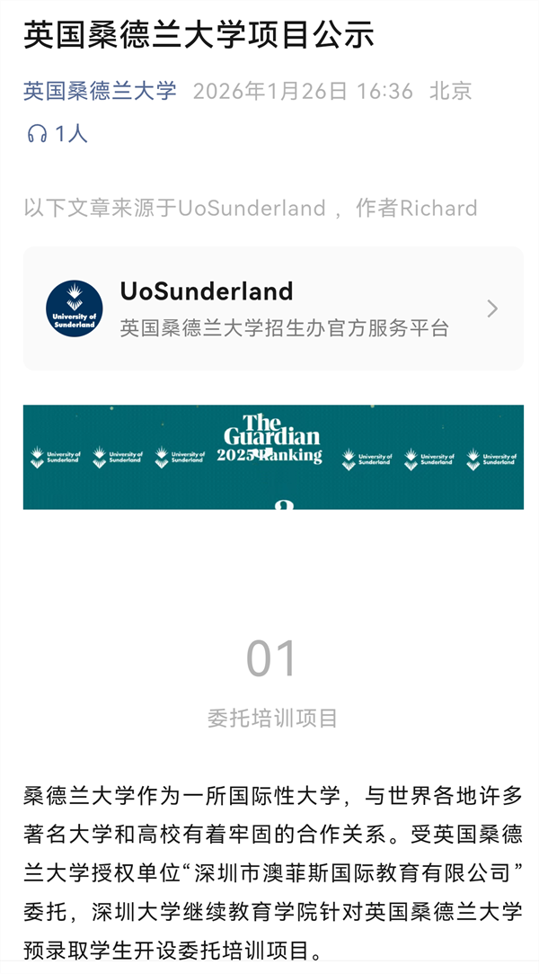 深圳大学委培桑德兰大学3+1国际本科：双校官方公示项目全维度解读