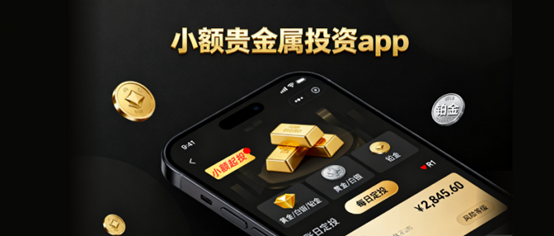 小额贵金属投资app哪个好？国内十大热门贵金属app对比！