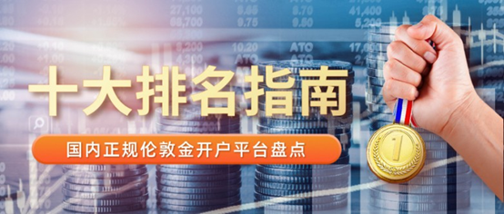 国内正规伦敦金开户平台盘点与十大排名指南