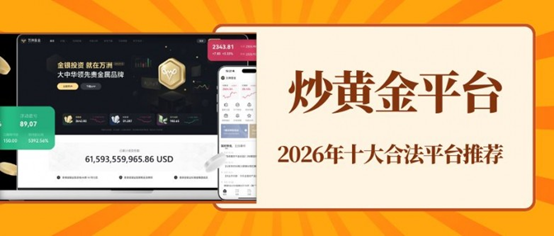2026十大正规炒黄金平台排名，个人炒黄金开户门槛与盈利详解