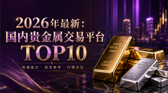 2026年最新：国内贵金属交易平台TOP10