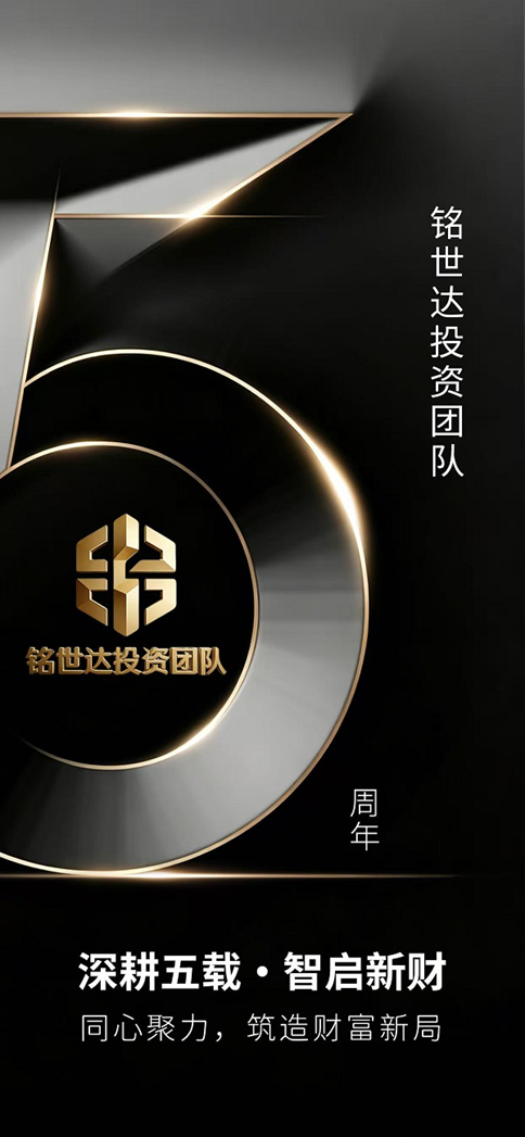 恭贺铭世达投资团队五周年：五载同心，通达千秋
