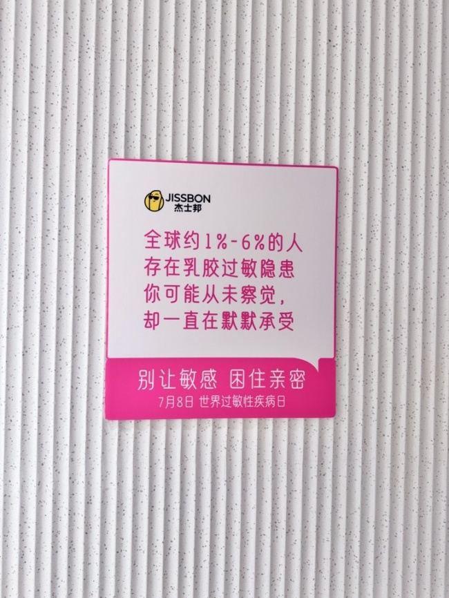 聚焦乳胶过敏科普，杰士邦以产品创新回应被忽视的健康需求