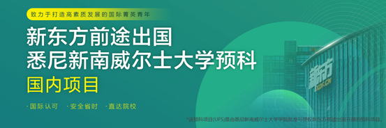 澳洲预科申请怎么选机构？全面解析新东方前途出国澳洲预科业务实力